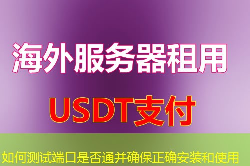 如何测试端口是否通并确保正确安装和使用