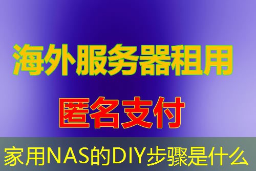 家用NAS的DIY步骤是什么 家用NAS的DIY步骤是什么