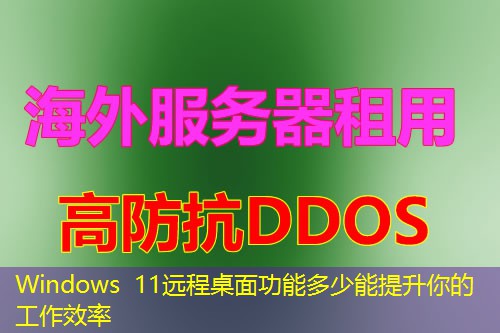 Windows 11远程桌面功能多少能提升你的工作效率
