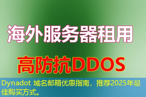 Dynadot 域名邮箱优惠指南,推荐2025年最佳购买方式。 Dynadot 域名邮箱优惠指南,推荐2025年最佳购买方式。