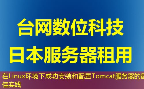 在Linux环境下成功安装和配置Tomcat服务器的最佳实践 在Linux环境下成功安装和配置Tomcat服务器的最佳实践