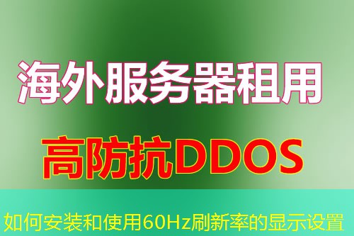 如何安装和使用60Hz刷新率的显示设置
