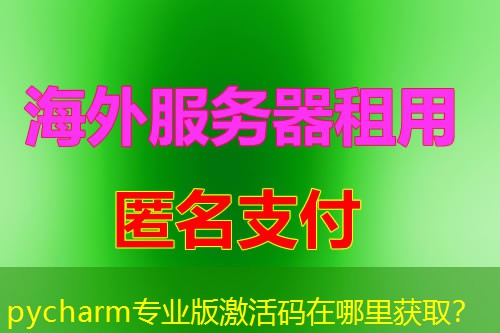 pycharm专业版激活码在哪里获取？