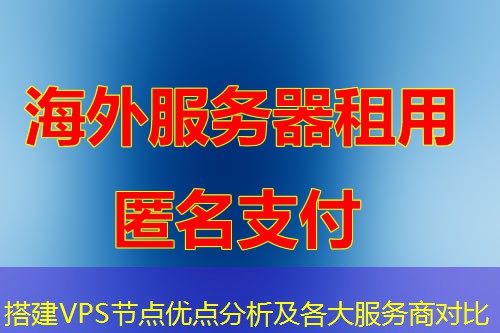 搭建VPS节点优点分析及各大服务商对比 搭建VPS节点优点分析及各大服务商对比