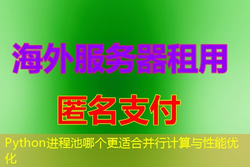 Python进程池哪个更适合并行计算与性能优化