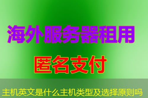 主机英文是什么主机类型及选择原则吗 主机英文是什么主机类型及选择原则吗
