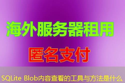 SQLite Blob内容查看的工具与方法是什么 SQLite Blob内容查看的工具与方法是什么