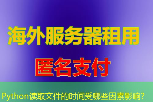 Python读取文件的时间受哪些因素影响? Python读取文件的时间受哪些因素影响?