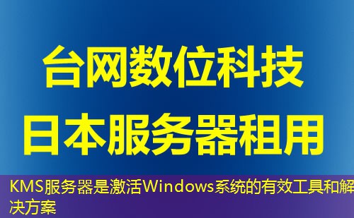 KMS服务器是激活Windows系统的有效工具和解决方案