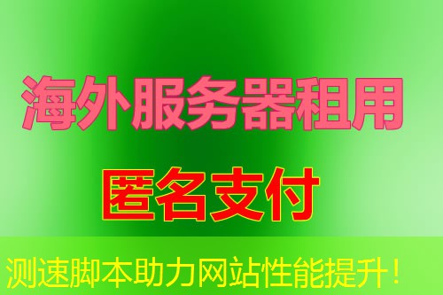 测速脚本助力网站性能提升! 测速脚本助力网站性能提升!