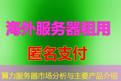 算力服务器市场分析与主要产品介绍