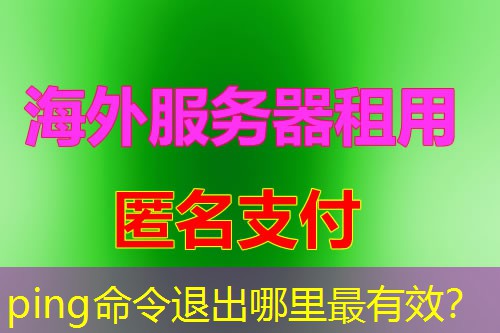 ping命令退出哪里最有效? ping命令退出哪里最有效?