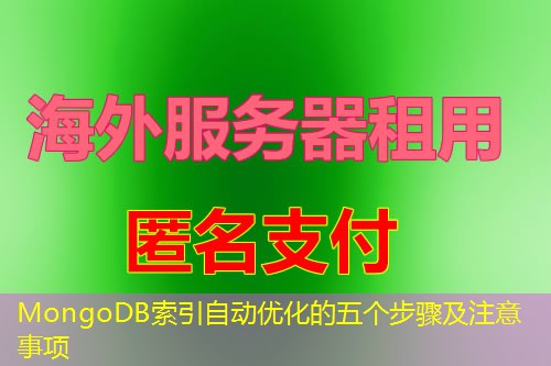 MongoDB索引自动优化的五个步骤及注意事项 MongoDB索引自动优化的五个步骤及注意事项