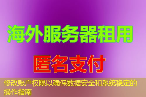 修改账户权限以确保数据安全和系统稳定的操作指南 修改账户权限以确保数据安全和系统稳定的操作指南