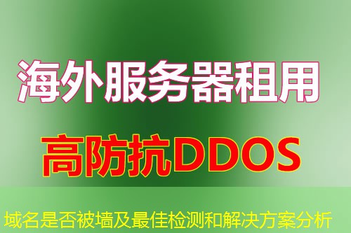 域名是否被墙及最佳检测和解决方案分析