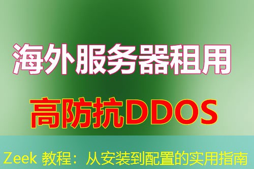 Zeek 教程:从安装到配置的实用指南 Zeek 教程:从安装到配置的实用指南
