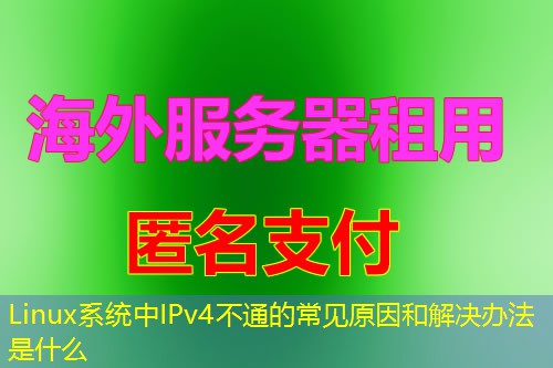 Linux系统中IPv4不通的常见原因和解决办法是什么