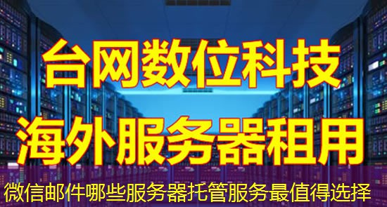 微信邮件哪些服务器托管服务最值得选择 微信邮件哪些服务器托管服务最值得选择