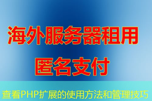 查看PHP扩展的使用方法和管理技巧 查看PHP扩展的使用方法和管理技巧