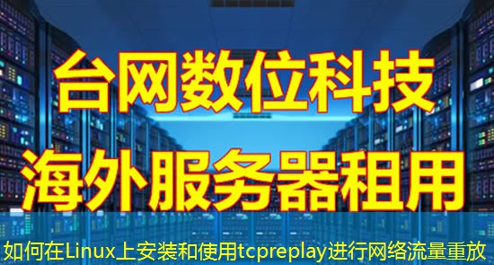 如何在Linux上安装和使用tcpreplay进行网络流量重放