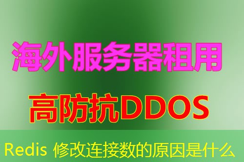 Redis 修改连接数的原因是什么
