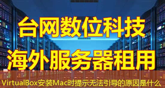 VirtualBox安装Mac时提示无法引导的原因是什么