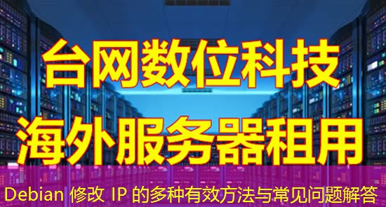 Debian 修改 IP 的多种有效方法与常见问题解答 Debian 修改 IP 的多种有效方法与常见问题解答