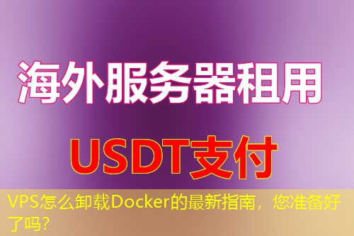 VPS怎么卸载Docker的最新指南，您准备好了吗？