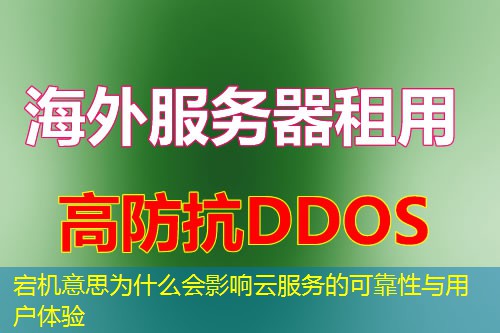 宕机意思为什么会影响云服务的可靠性与用户体验