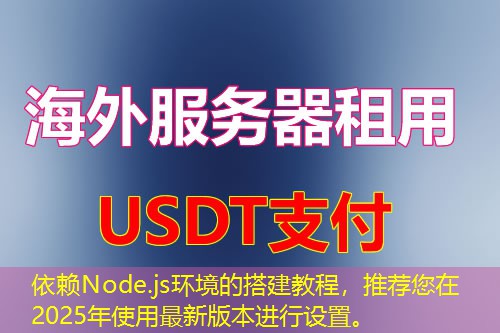 依赖Node.js环境的搭建教程，推荐您在2025年使用最新版本进行设置。