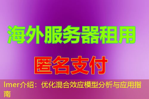 lmer介绍：优化混合效应模型分析与应用指南