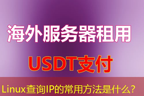 Linux查询IP的常用方法是什么? Linux查询IP的常用方法是什么?
