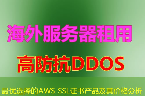 最优选择的AWS SSL证书产品及其价格分析