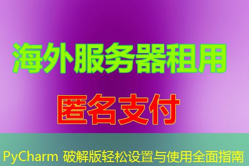 PyCharm 破解版轻松设置与使用全面指南 PyCharm 破解版轻松设置与使用全面指南