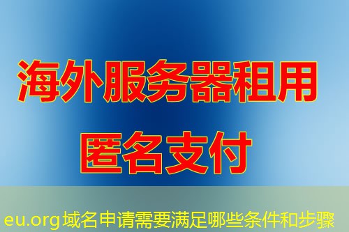 eu.org域名申请需要满足哪些条件和步骤 eu.org域名申请需要满足哪些条件和步骤