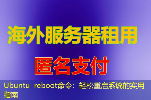 Ubuntu reboot命令:轻松重启系统的实用指南 Ubuntu reboot命令:轻松重启系统的实用指南