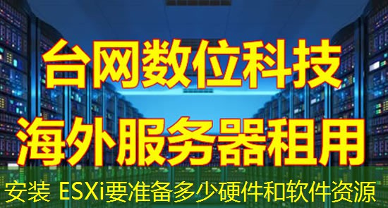 安装 ESXi要准备多少硬件和软件资源 安装 ESXi要准备多少硬件和软件资源