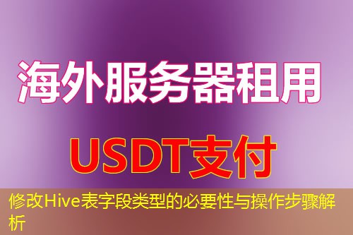 修改Hive表字段类型的必要性与操作步骤解析 修改Hive表字段类型的必要性与操作步骤解析