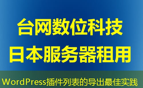 WordPress插件列表的导出最佳实践 WordPress插件列表的导出最佳实践