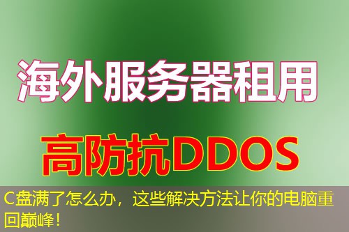 C盘满了怎么办，这些解决方法让你的电脑重回巅峰！