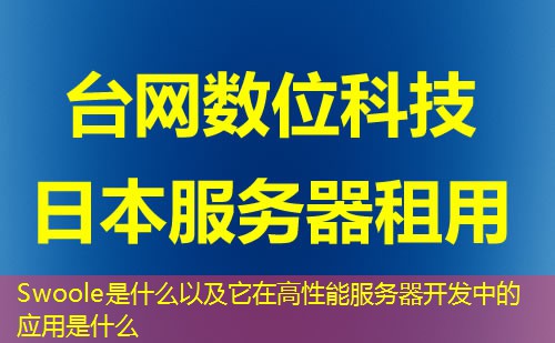 Swoole是什么以及它在高性能服务器开发中的应用是什么 Swoole是什么以及它在高性能服务器开发中的应用是什么