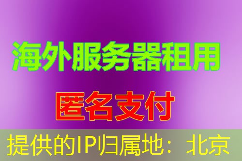 提供的IP归属地:北京 提供的IP归属地:北京