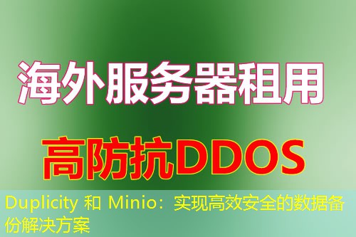 Duplicity 和 Minio:实现高效安全的数据备份解决方案 Duplicity 和 Minio:实现高效安全的数据备份解决方案