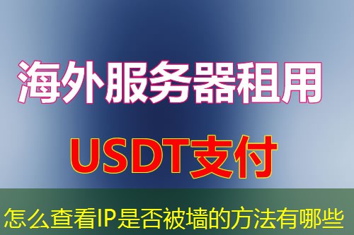 怎么查看IP是否被墙的方法有哪些