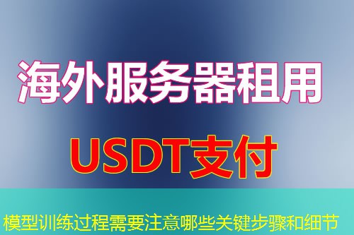 模型训练过程需要注意哪些关键步骤和细节 模型训练过程需要注意哪些关键步骤和细节