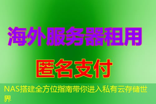 NAS搭建全方位指南带你进入私有云存储世界