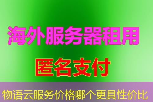 物语云服务价格哪个更具性价比