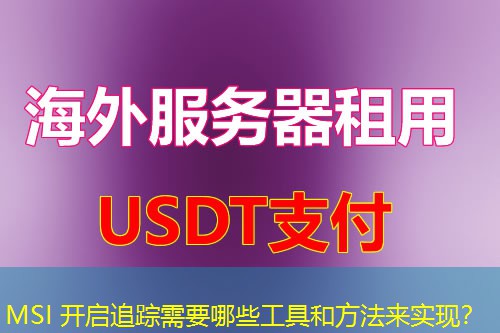 MSI 开启追踪需要哪些工具和方法来实现？