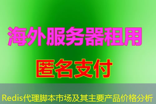 Redis代理脚本市场及其主要产品价格分析