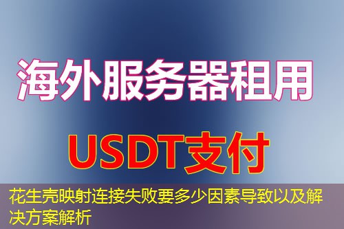 花生壳映射连接失败要多少因素导致以及解决方案解析
